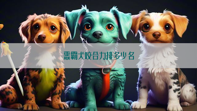 恶霸犬咬合力排多少名