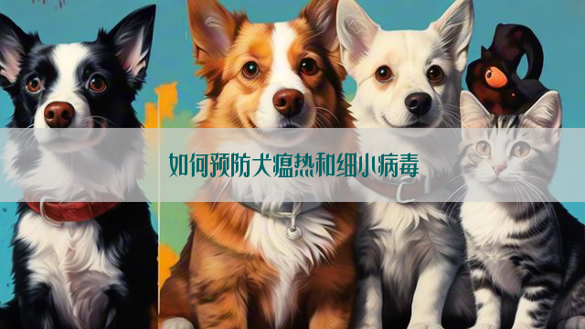 如何预防犬瘟热和细小病毒