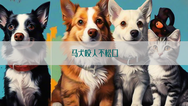 马犬咬人不松口