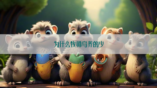 为什么牧师鸟养的少